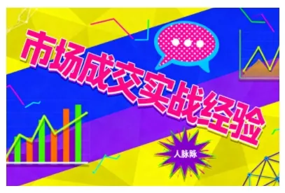 市场成交实战经验，从认知觉醒到实操落地，快速掌握市场开拓与成交核心能力 - 付费阅读