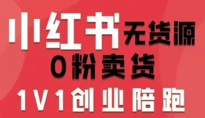 小红书无货源0粉电商课，开店准备、选品策略、笔记撰写、视频剪辑、数据分析、账号打造、资料文档(更新26年1月) - 付费阅读