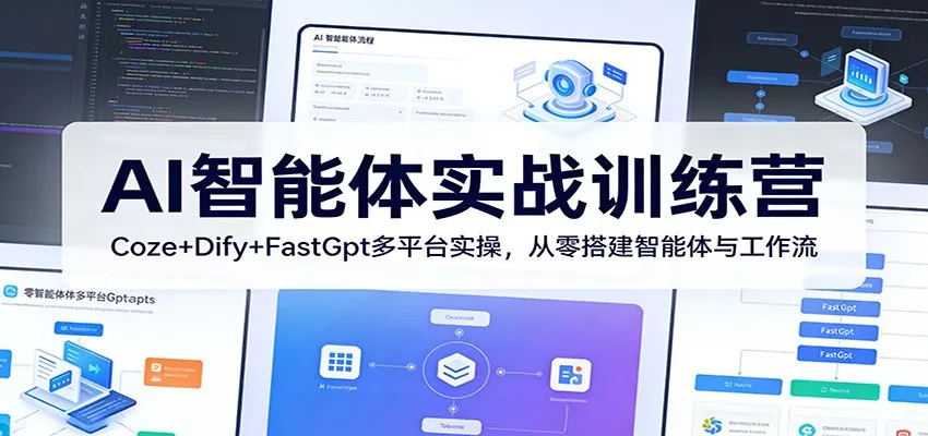 AI智能体实战训练营：Coze+Dify+FastGpt多平台实操，从零搭建智能体与工作流 - 付费阅读