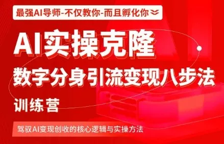 AI实操克隆：数字分身引流变现八步法训练营，驾驭AI变现创收的核心逻辑与实操方法 - 付费阅读