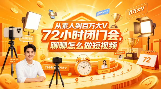 从素人到百万大V 72小时闭门会，聊聊怎么做短视频【文档+图片】 - 付费阅读