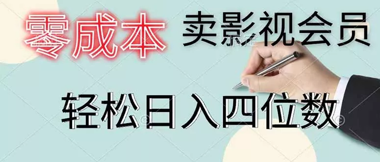 零成本卖影视会员，一天卖出 上百单，轻松日入四位数 - 付费阅读