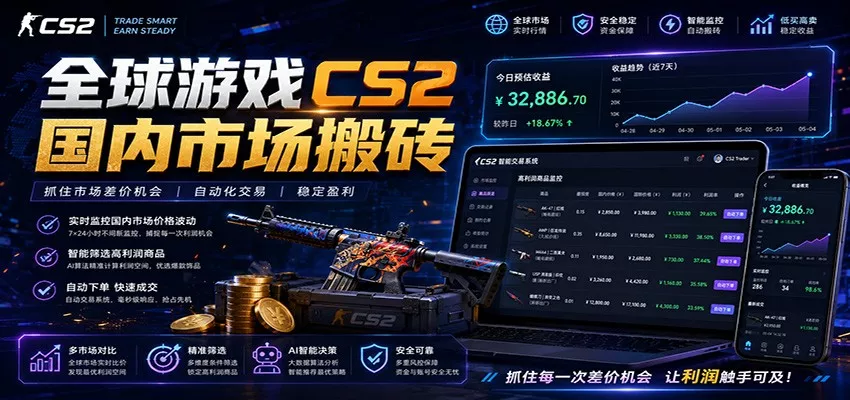 全球游戏CS2国内市场自动云搬砖，只需手机操作，简单易上手，日入300+ - 付费阅读