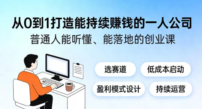 从0到1打造能持续賺钱的一人公司，普通人能听懂、能落地的创业课 - 付费阅读