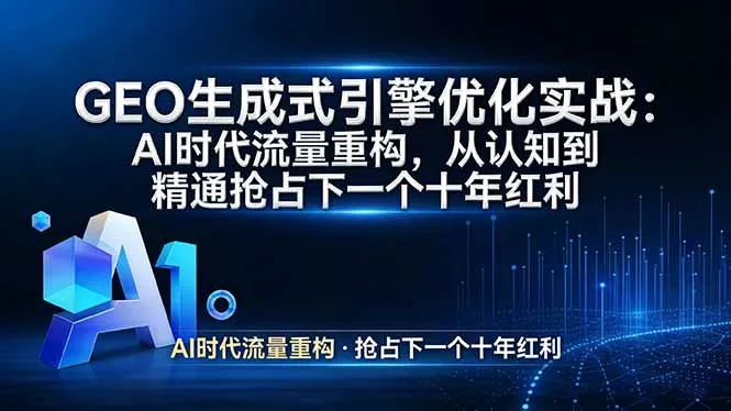 GEO 生成式引擎优化实战：AI时代流量重构，从认知到精通抢占下一个十年红利 - 付费阅读