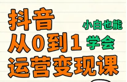 爱密老师·抖音从0到1运营变现课(更新11月) - 付费阅读