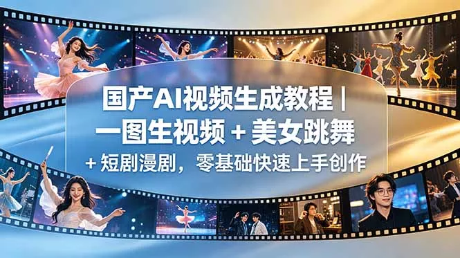 国产AI视频生成教程｜一图生视频 + 美女跳舞 + 短剧漫剧，零基础快速上手创作 - 付费阅读