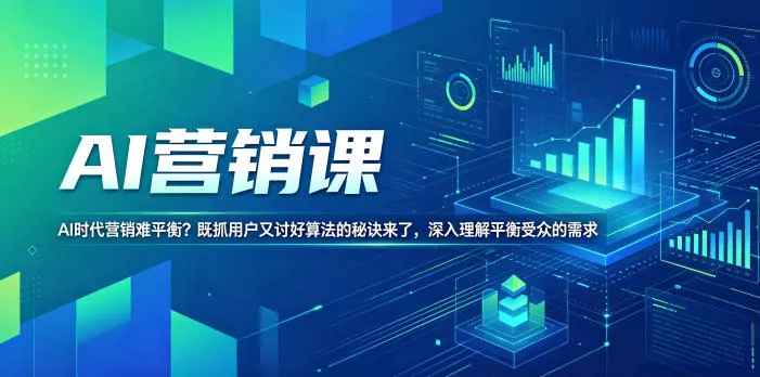 AI营销课,AI时代营销难平衡?既抓用户又讨好算法的秘诀来了,深入理解平衡受众的需求【原创双语字幕】 AI营销课,AI时代营销难平衡?既抓用户又讨好算法的秘诀来了,深入理解平衡受众的需求【原创双语字幕】