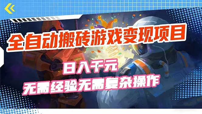 全自动搬砖游戏变现项目，日入千元，无需经验、无需复杂操作！ - 付费阅读