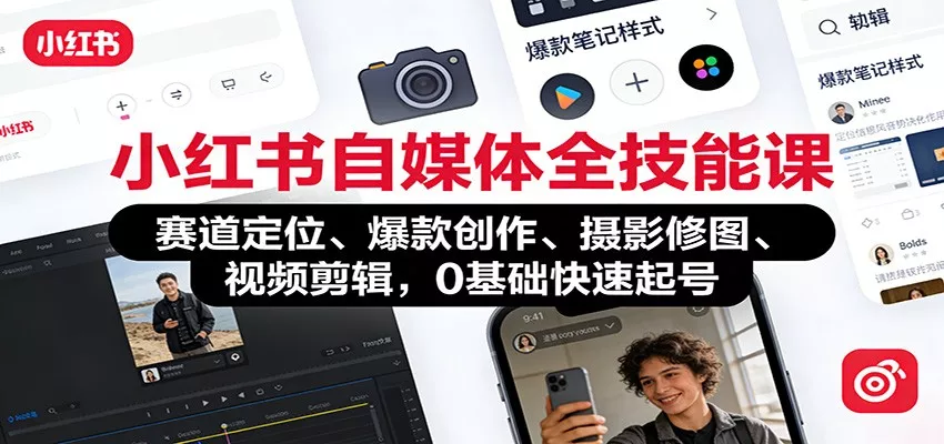 小红书自媒体全技能课：赛道定位、 爆款创作、摄影修图、视频剪辑，0基础快速起号 - 付费阅读