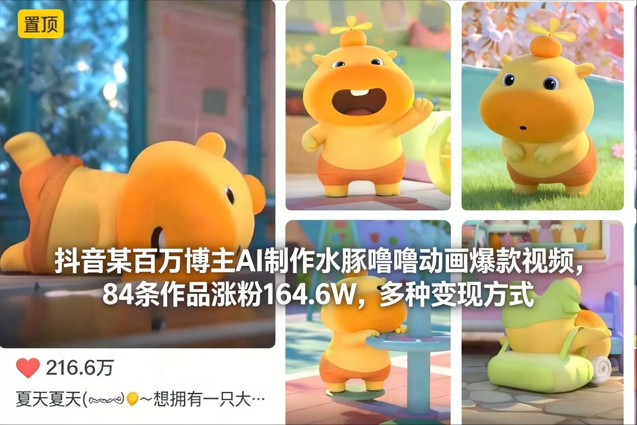 抖音某百万博主AI制作水豚噜噜动画爆款视频，84条作品涨粉164.6W，多种变现方式 - 付费阅读