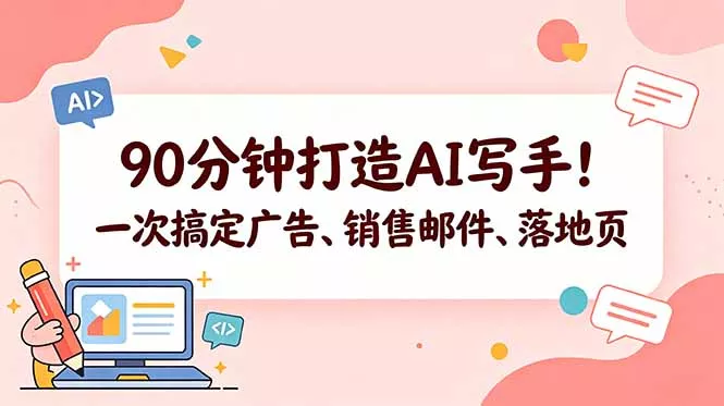 90分钟打造AI写手！一次搞定广告、销售邮件、落地页【原创双语字幕】 - 付费阅读