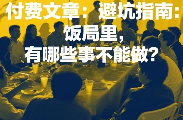 付费文章：避坑指南：饭局里，有哪些事不能做？ - 付费阅读
