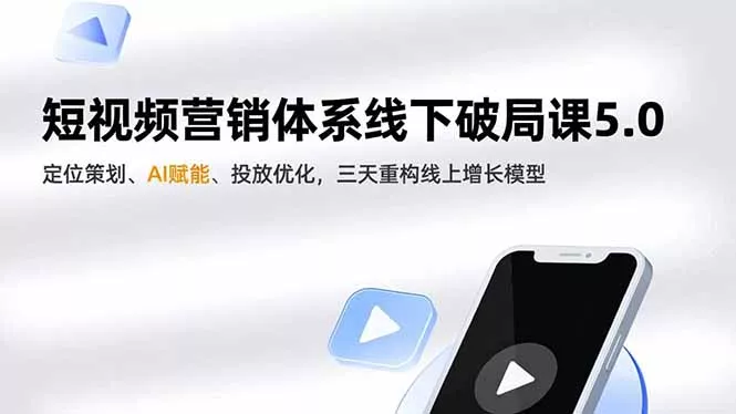 短视频营销体系线下破局课5.0，定位策划、AI赋能、投放优化，三天重构线上增长模型 - 付费阅读