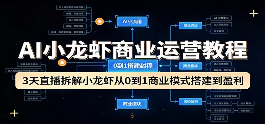 AI小龙虾商业运营教程：3天直播拆解小龙虾从0到1商业模式搭建到盈利 - 付费阅读