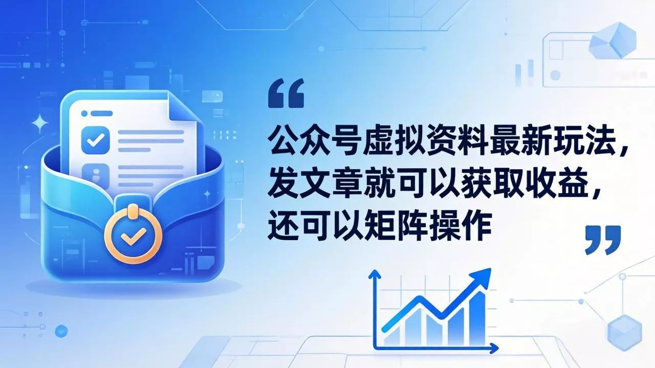 公众号虚拟资料最新玩法，发文章就可以获取收益，还可以矩阵操作 - 付费阅读