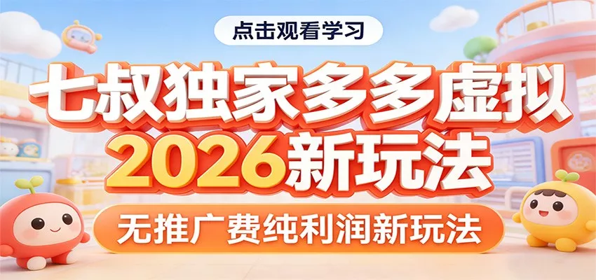 七叔独家多多虚拟，2026新玩法，无推广费，纯利润 - 付费阅读
