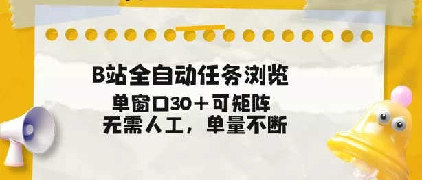 B站全自动任务浏览，单窗口30+可矩阵操作，无需人工单量不断【揭秘】 - 付费阅读