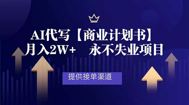 AI代写商业计划书，月入2W+，提供接单渠道，永不失业项目 - 付费阅读