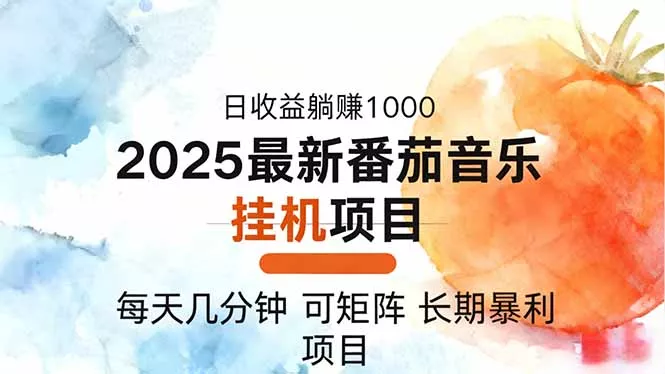 2025年最新番茄音乐人挂机项目，每天几分钟，月入1000＋，可矩阵，一台… - 付费阅读