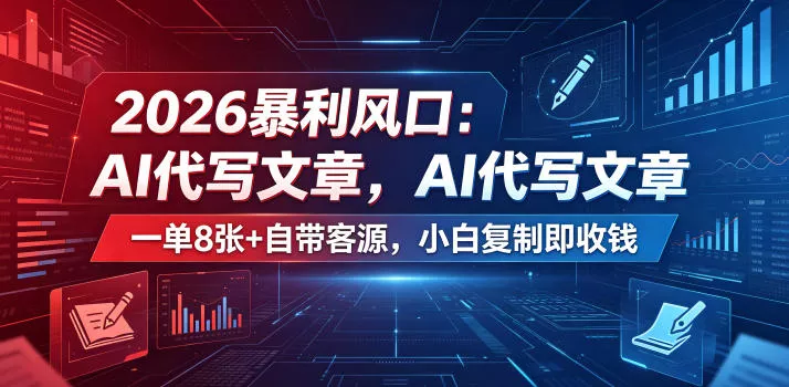 2026暴利风口：AI代写文章，一单800+自带客源，小白复制即收钱【揭秘】 - 付费阅读
