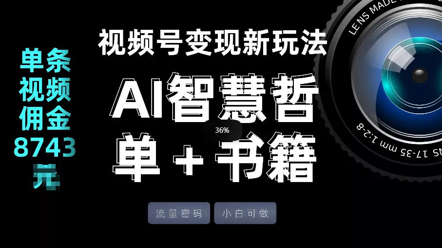 视频号流量密码，变现新玩法-AI智慧哲单＋书单，单条视频佣金8743米 - 付费阅读