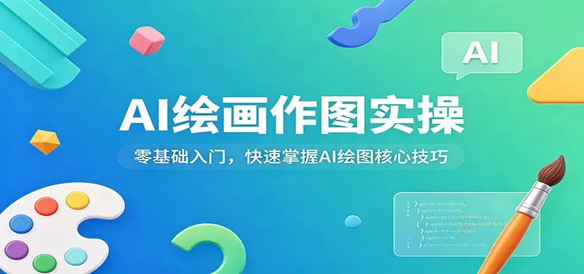 AI绘画作图实操：零基础入门，快速掌握AI绘图核心技巧 - 付费阅读