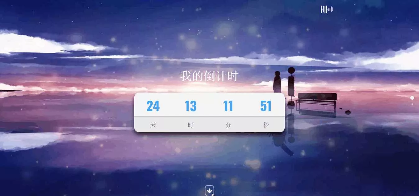 超好看苍穹倒计时单页源码 - 付费阅读