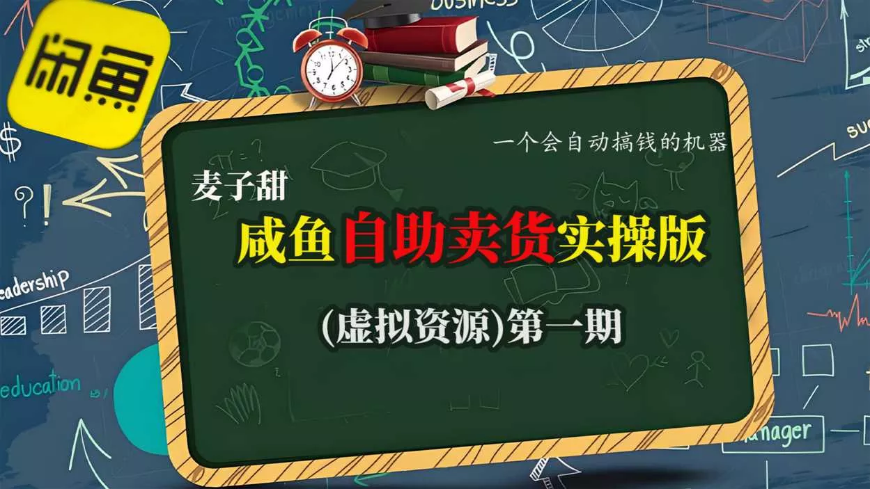 麦子甜咸鱼自助卖货实操版(虚拟资源)一个会自动搞钱的机器 - 付费阅读