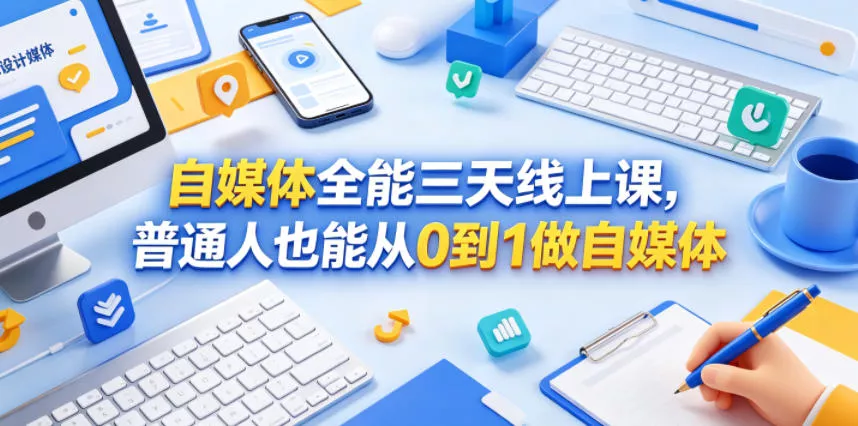 自媒体全能三天线上课，普通人也能从0到1做自媒体 - 付费阅读