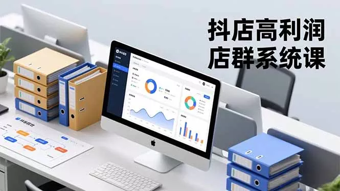 抖店高利润店群系统课，店群搭建、选品策略、运营管控，构建标准体系，矩阵月入20万+ - 付费阅读