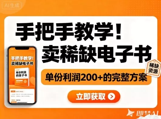 手把手教学！在小红书卖稀缺电子书，单份利润2张+的完整方案 - 付费阅读