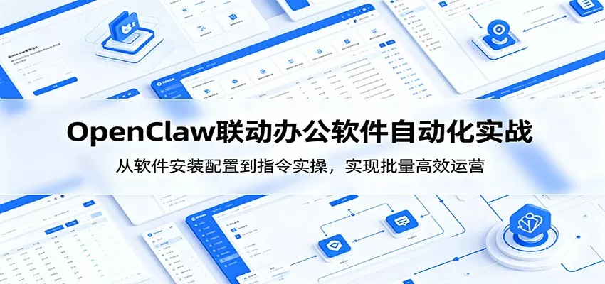 OpenClaw自动化实操课：从软件安装配置到指令实操，实现批量高效运营 - 付费阅读