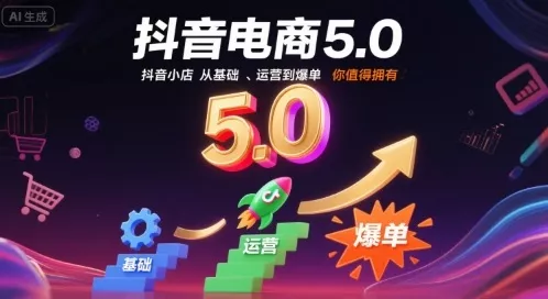 抖音电商5.0，抖音小店从基础、运营到爆单，你值得拥有(更新10月) - 付费阅读