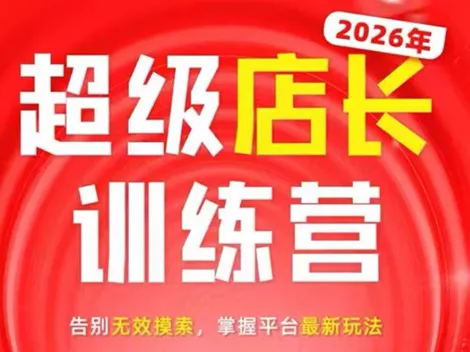 炬鼎力·淘宝天猫超级店长特训营(5月23-5月24线下课)【音频+字幕+pdf课件】 - 付费阅读