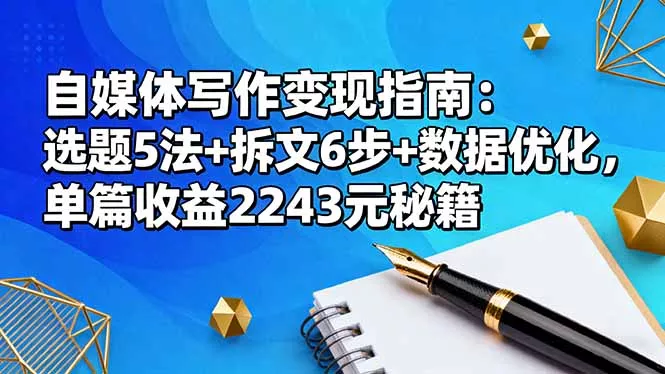 自媒体写作变现指南：选题5法+拆文6步+数据优化，单篇收益2243元秘籍 - 付费阅读