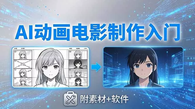 AI动画电影制作实战：豆包+即梦+Vidu+MINIMAX，从脚本到成片零基础入门(附素材+软件 - 付费阅读