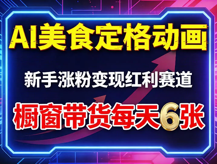 AI美食定格动画，新手涨粉变现红利赛道，橱窗带货每天6张+收徒变现 - 付费阅读