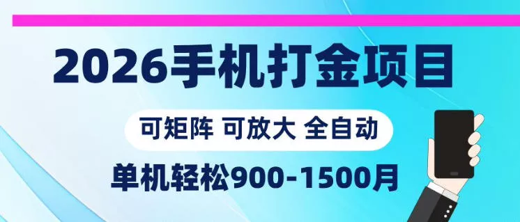 2026手机打金项目，小白轻松上手，单机900-1500月，可矩阵可放大【揭秘】 - 付费阅读