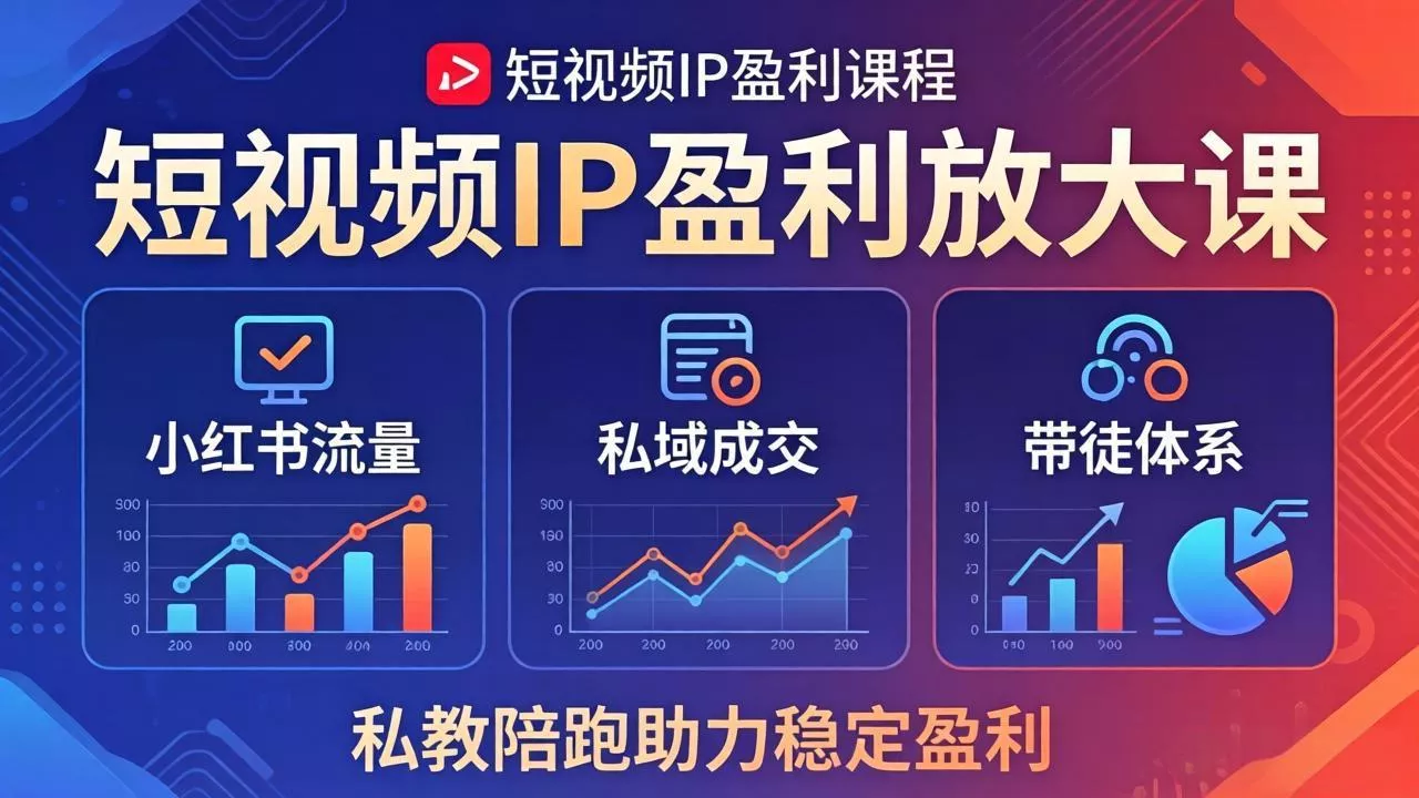 短视频IP盈利放大课：小红书流量+私域成交+带徒体系，私教陪跑助力稳定盈利 - 付费阅读