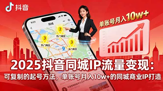 2025同城IP流量变现：可复制的起号方法，单账号月入10w+的同城商业IP打造 - 付费阅读