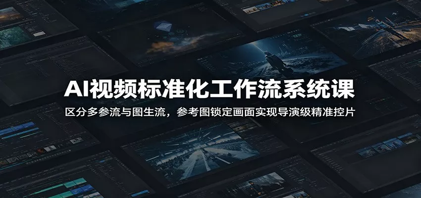 AI视频标准化工作流系统课：区分多参流与图生流，参考图锁定画面实现导演级精准控片 - 付费阅读