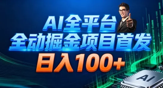 AI全平台自动掘金首发，自动看广告日入100+ - 付费阅读