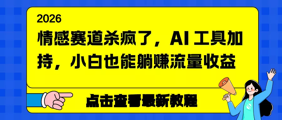 情感赛道杀疯了，AI 工具加持，小白也能躺赚流量收益 - 付费阅读