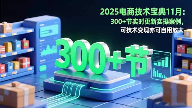 2025电商技术宝典11月：200+节实时更新实操案例，可技术变现亦可自用放大 - 付费阅读