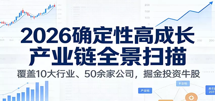 付费文章：2026确定性高成长产业链全景扫描：覆盖10大行业、50余家公司，掘金投资牛股 - 付费阅读