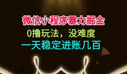 微信小程序暴力掘金，0撸玩法，没难度，一天稳定进账几张【揭秘】 - 付费阅读