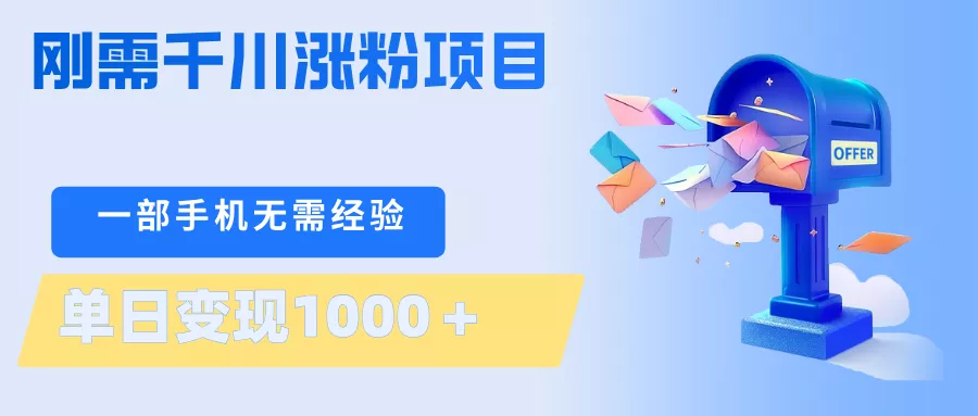 刚需千川涨粉项目，一部手机无需技术，单日变现1000＋当天做当天见收益 - 付费阅读