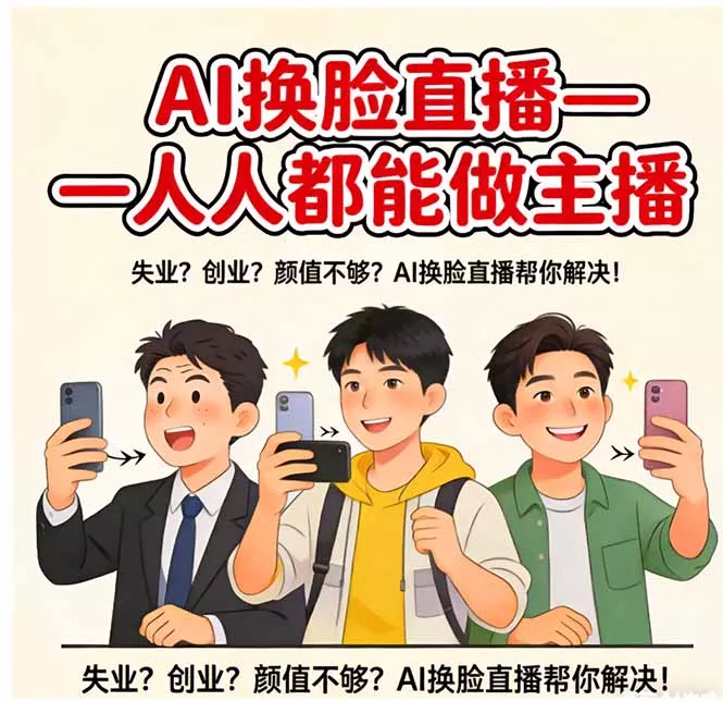 AI换脸直播，人人都能做主播 - 付费阅读