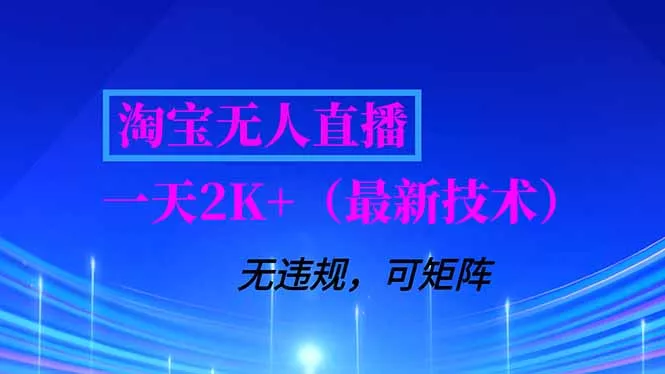 淘宝无人直播【最新技术】，独家方法，一天搞2K+，无违规封号，支持矩阵操作，长期稳定 - 付费阅读